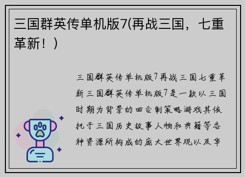 三国群英传单机版7(再战三国，七重革新！)
