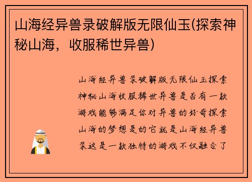 山海经异兽录破解版无限仙玉(探索神秘山海，收服稀世异兽)