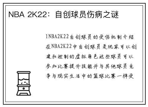 NBA 2K22：自创球员伤病之谜