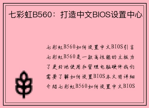 七彩虹B560：打造中文BIOS设置中心