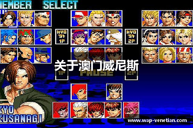 关于澳门威尼斯